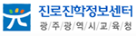 진로진학정보센터 광주광역시교육청