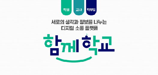 함께학교 디지털 소통 플랫폼