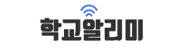 학교알리미