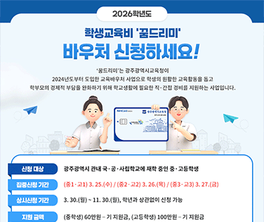 학생교육비 '꿈드리미' 바우처 신청하세요
