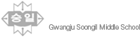 광주숭일중학교