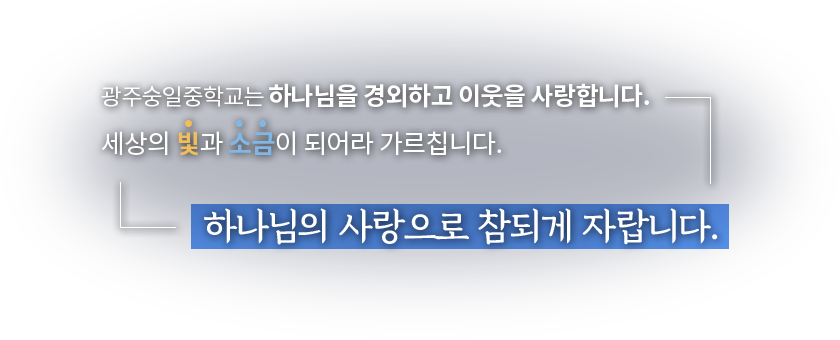 광주숭일중학교는 하나님을 경외하고 이웃을 사랑합니다 세상의 빛과 소금이 되어라 가르칩니다 하나님의 사랑으로 참되게 자랍니다.